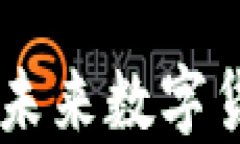 探讨Rem虚拟币：未来数字货币的潜力与风险