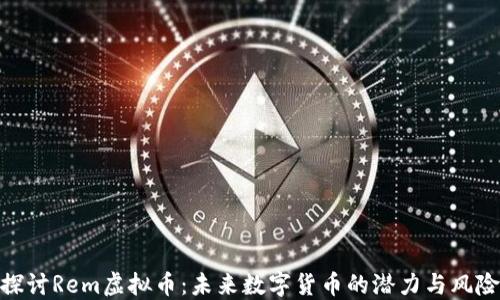 
探讨Rem虚拟币：未来数字货币的潜力与风险