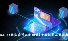TPWallet被盗后可以追回吗？全面解析及预防措施