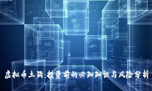 虚拟币土狗:投资前的必知知识与风险分析