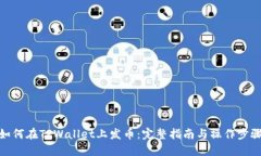 如何在TPWallet上发币：完整指南与操作步骤