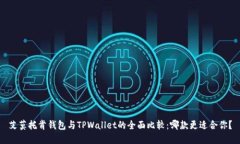 艾莫托肯钱包与TPWallet的全面比较：哪款更适合你