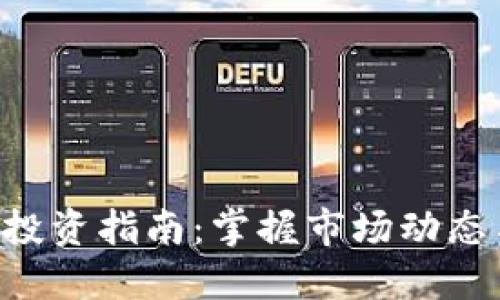 TRN虚拟币投资指南：掌握市场动态与交易技巧