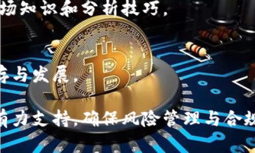 baioti虚拟币出货手法：解析市场操作与风险管理/baioti
虚拟币, 出货手法, 市场操作, 风险管理/guanjianci

## 内容主体大纲

1. **引言**
   - 虚拟币市场的概述
   - 出货手法的重要性
   - 本文目的与结构

2. **虚拟币市场的基本概念**
   - 虚拟币的定义
   - 虚拟币的种类及特点
   - 虚拟币市场的运作机制

3. **出货手法的概念与分类**
   - 什么是出货手法
   - 出货手法的主要类型
     - 直接抛售
     - 渐进式卖出
     - 利用市场情绪进行出货

4. **市场操作中的出货手法**
   - 如何识别市场趋势
   - 如何选择出货时机
   - 如何管理出货风险

5. **风险管理与合规**
   - 风险管理的重要性
   - 合规性在虚拟币市场中的作用
   - 如何制定有效的风险管理策略

6. **出货手法的案例分析**
   - 案例一：成功的出货手法
   - 案例二：失败的出货手法
   - 案例三：市场反应与出货策略

7. **未来的虚拟币出货趋势**
   - 技术发展对出货手法的影响
   - 监管政策对市场操作的影响
   - 未来出货策略的可能变化

8. **结论**
   - 归纳总结
   - 对投资者的建议

9. **常见问题解答**

## 正文内容

### 1. 引言
在数字经济飞速发展的时代背景下，虚拟币作为一种新兴的资产类别，逐渐受到了广泛的关注。然而，随着市场的波动性加大，出货手法也成为了许多投资者尤其是新手投资者所关注的焦点。出货手法不仅关系到投资者的利润，也关乎其在市场中的生存能力。
本文旨在深入分析虚拟币的出货手法，帮助投资者理解这些手法的背后逻辑，从而作出更明智的投资决策。

### 2. 虚拟币市场的基本概念
#### 虚拟币的定义
虚拟币是一种数字形式的货币，通过密码学技术实现安全性的保障，其交易通常基于区块链技术。与传统货币不同，虚拟币不受中央银行的控制，且其发行与流通主要依赖市场供求。

#### 虚拟币的种类及特点
虚拟币种类繁多，包括比特币、以太坊等。这些虚拟币在技术、功能以及应用场景上各有不同。例如，比特币主要作为一种储值工具，而以太坊则更侧重于智能合约的执行。

#### 虚拟币市场的运作机制
虚拟币市场依赖于买卖双方的交易活动进行运作，价格受多种因素影响，如市场供需、投资者心理、以及外部经济环境等。在这样的市场中，掌握出货手法显得尤为重要。

### 3. 出货手法的概念与分类
#### 什么是出货手法
出货手法是指投资者在市场中以特定的方式将持有的虚拟币进行出售，以实现利润最大化。有效的出货手法能够帮助投资者逃避市场风险，确保收益。

#### 出货手法的主要类型
- **直接抛售**: 一次性出售所有持币，适用于对市场趋势把握明确的情况。
- **渐进式卖出**: 将持币分成若干部分，逐步出售，降低市场冲击。
- **利用市场情绪进行出货**: 借助市场的情绪波动（如恐慌性抛售或贪婪性买入），选择合适的时机进行出货。

### 4. 市场操作中的出货手法
#### 如何识别市场趋势
市场趋势的识别需要投资者掌握基本的技术分析工具，如趋势线、移动平均线等。此外，市场消息的跟进与分析同样重要，应及时调整出货策略。

#### 如何选择出货时机
选择出货时机应结合市场状况、个股表现、交易量以及市场参与者情绪，确保在最优时机进行决策，减少潜在损失。

#### 如何管理出货风险
出货风险管理包括设置止损位、资金分配策略以及及时调整策略，以应对市场的瞬息万变和突发事件所带来的风险。

### 5. 风险管理与合规
#### 风险管理的重要性
在虚拟币交易中，风险管理至关重要，它能帮助投资者识别潜在风险，并采取相应的措施进行规避。合理的风险管理能够保护投资者的资金安全，避免重大损失。

#### 合规性在虚拟币市场中的作用
随着各国对虚拟币监管政策的日益严格，合规性成为了投资者亟需考虑的重要因素。遵守相关法律法规能够有效降低投资风险，维护个人及市场秩序。

#### 如何制定有效的风险管理策略
有效的风险管理策略包括设置投资上限、多样化投资组合、及时的市场监控以及与其他投资者的良性互动。此外，保持对市场动态的敏感性也是风险管理的一部分。

### 6. 出货手法的案例分析
#### 案例一：成功的出货手法
分析某一成功的出货案例，重点介绍其出货策略的选择，以及成功盈利的市场条件。

#### 案例二：失败的出货手法
分析失败的出货案例，探讨其中的错误决策和市场误判，帮助投资者吸取教训。

#### 案例三：市场反应与出货策略
结合市场实际反应，分析不同出货策略的适用性，以及在市场大幅波动时策略调整的必要性。

### 7. 未来的虚拟币出货趋势
#### 技术发展对出货手法的影响
随着区块链技术和金融技术的快速发展，出货手法有望变得更加智能化和自动化。

#### 监管政策对市场操作的影响
各国对虚拟币的监管政策将对出货手法产生深远影响，投资者需关注政策动态，以便及时调整策略。

#### 未来出货策略的可能变化
随着市场环境的演变，出货策略将趋于灵活与多样，结合新兴技术与市场变化，开发出适应新情况的新策略。

### 8. 结论
虚拟币出货手法是一门博弈技巧，涉及市场分析、风险管理、及对市场情绪的把握。通过深入研究这些手法，投资者可以在复杂的市场中寻找到适合自己的生存与获利之道。

### 9. 常见问题解答
#### 问题一：出货手法有哪些风险？
出货手法主要面临市场风险、操作风险以及法律风险。市场风险指价格波动带来的盈利不确定性，操作风险则来源于投资者决策上的失误，法律风险则与未遵循相关法规有关。

#### 问题二：如何识别合理的出货时机？
识别合理的出货时机需要关注市场趋势、技术图表分析以及市场消息面，灵活运用各种因素分析，将减少投资损失、提高出货效率。

#### 问题三：出货后如何选择再投资标的？
仔细分析市场动态和不同资产的风险收益特性，以确保再投资决策的科学性。同时，利用技术分析工具和市场数据进行合理评估，减少不必要的损失。

#### 问题四：出货手法与资产配置存在怎样的关系？
出货手法与资产配置密切相关，不同的手法会影响投资组合的风险回报特性。恰当的出货策略能资产配置，保证投资组合的稳健性。

#### 问题五：新手投资者有哪些建议应遵循？
新手投资者应对市场有充分了解，并制定合理的交易计划。需注意的要点包括风险控制、情绪管理以及及时学习市场知识和分析技巧。

#### 问题六：未来市场的发展会对出货手法产生什么影响？
随着技术创新和市场体系的完善，出货手法将更加多元与灵活，适应性的提升让投资者能够在更复杂的环境中生存与发展。

以上内容为虚拟币出货手法的深入分析及相关问题解答，旨在帮助读者更好地理解虚拟币市场，为投资决策提供有力支持，确保风险管理与合规性。