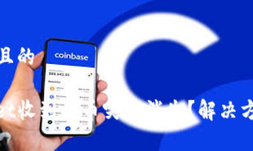 思考一个接近且的

为什么tpwallet收到的币突然消失？解决方案与预防措施