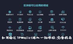 如何通过TPWallet进入一级市场：完整指南