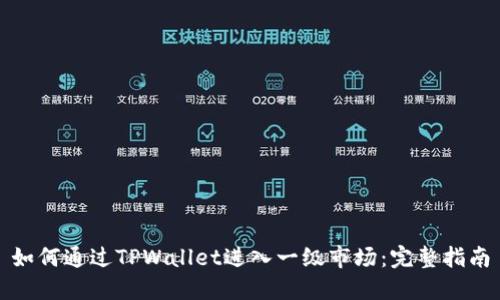 如何通过TPWallet进入一级市场：完整指南