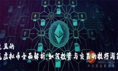 接近且的卷毛虚拟币全面解析：如何投资与交易