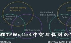 如何处理TPWallet中突然收到的空投币？