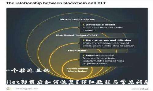 思考一个接近且的
TPWallet卸载后如何恢复?详细教程与常见问题解答