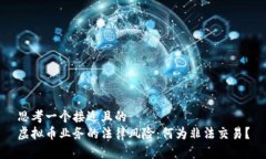 思考一个接近且的  虚拟币业务的法律风险：何为