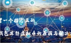 思考一个接近且的IM钱包冻结虚拟币的原因与解决