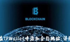 如何在TPWallet中添加合约地址：详细指南