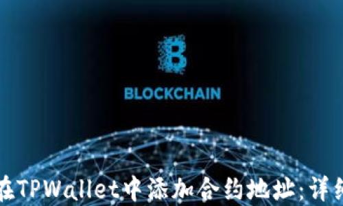 
如何在TPWallet中添加合约地址：详细指南