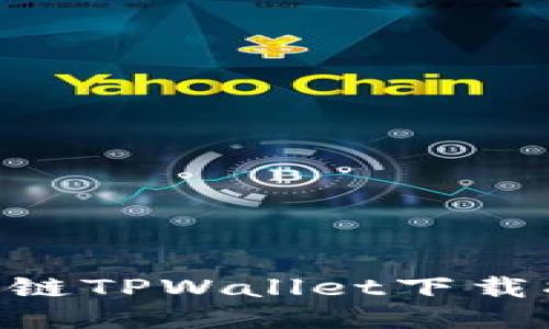 riaoti货币生态链TPWallet下载指南与使用技巧