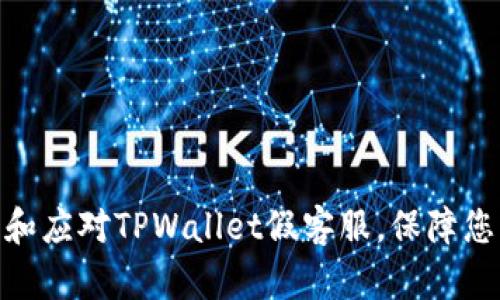 : 如何识别和应对TPWallet假客服，保障您的交易安全