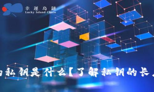 tpwallet的私钥是什么？了解私钥的长度与安全性