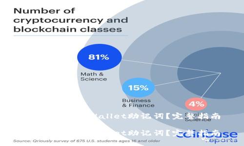 如何找回TPWallet助记词？完整指南

如何找回TPWallet助记词？完整指南