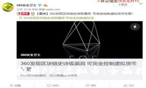 如何挖掘FFI虚拟币：全面指南