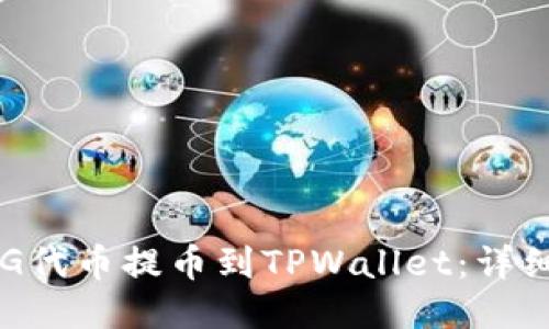 如何将FEG代币提币到TPWallet：详细步骤指南