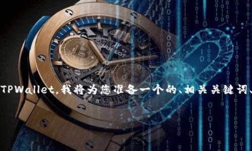 为了帮助用户理解如何在另一台手机上登录TPWallet，我将为您准备一个的、相关关键词、内容大纲及详细回答六个相关问题的内容。 

### 
如何在另一台手机上成功登录TPWallet