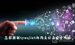 怎样辨别tpwallet的钓鱼站与安全网址