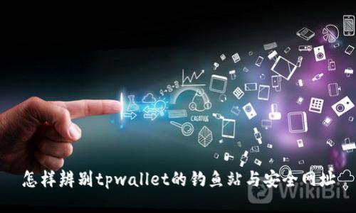 怎样辨别tpwallet的钓鱼站与安全网址