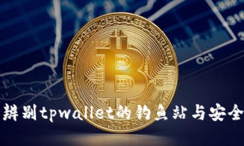 怎样辨别tpwallet的钓鱼站与安全网址