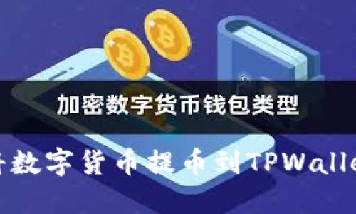 如何将数字货币提币到TPWallet钱包
