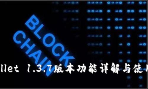 TPWallet 1.3.7版本功能详解与使用指南