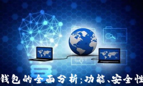 
TP去中心化钱包的全面分析：功能、安全性与用户体验