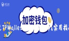 如何通过TPWallet交易记录找币？实用指南与技巧
