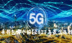 虚拟币钱包哪个好？2023年最佳选择分析