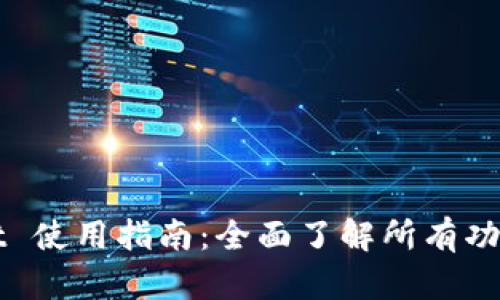 TPWallet 使用指南：全面了解所有功能和操作