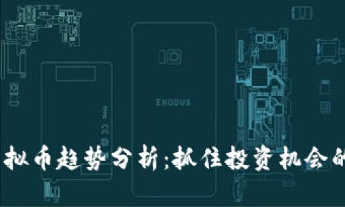 2023年新虚拟币趋势分析：抓住投资机会的技巧与策略