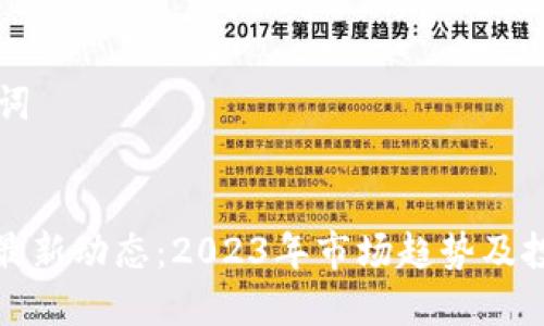 思考及关键词


MCC虚拟币最新动态：2023年市场趋势及投资前景分析