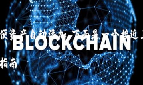 为了帮助您设置TPWallet以便资产自动添加,下面是一个接近且的、相关关键词和内容提纲。
TPWallet资产自动添加设置指南