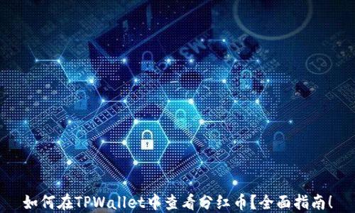 
如何在TPWallet中查看分红币？全面指南！