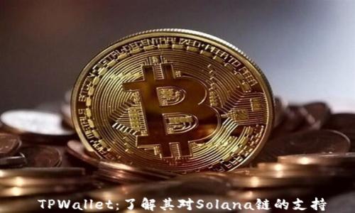 
 TPWallet：了解其对Solana链的支持