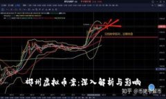 郴州虚拟币案：深入解析与影响