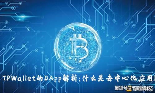  TPWallet的DApp解析：什么是去中心化应用？