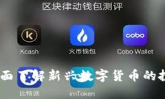 宙斯虚拟币：全面了解新兴数字货币的投资潜力