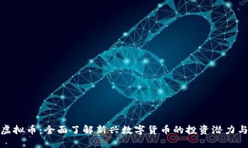 宙斯虚拟币：全面了解新兴数字货币的投资潜力与风险