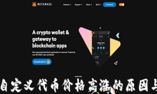 
TPWallet自定义代币价格高涨的原因与应对策略