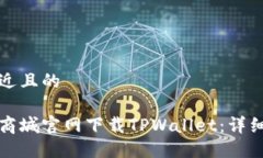 思考一个接近且的如何在苹果商城官网下载TPWa