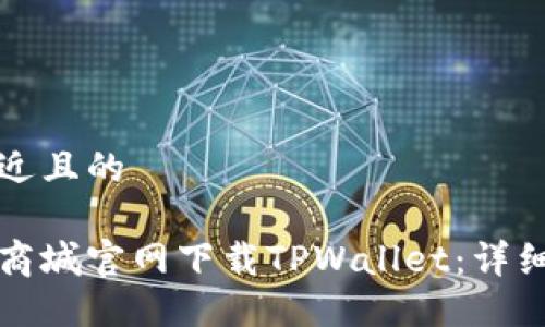 思考一个接近且的

如何在苹果商城官网下载TPWallet：详细步骤与指南