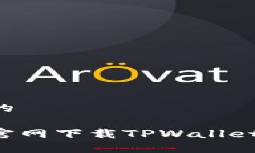 思考一个接近且的

如何在苹果商城官网下载TPWallet：详细步骤与指南