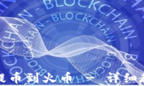 
tpwallet如何提币到火币 - 详细教程与实用技巧