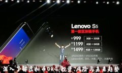 深入了解虚拟币OKG：投资、风险与未来趋势