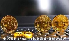 如何通过TPWallet识别假盘：详解与技巧